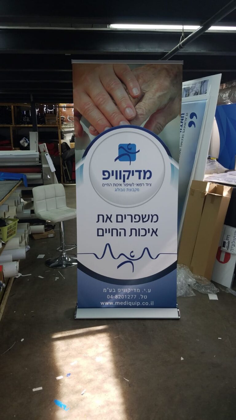 Roll-up Display — רולאפ לתערוכות וכנסים