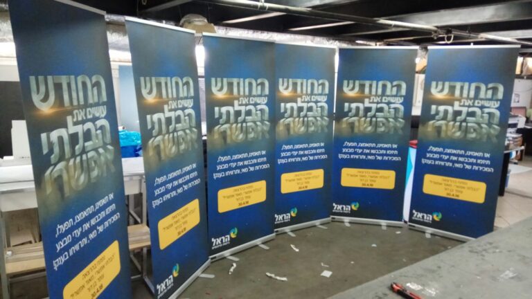 Roll-up Display — רולאפ לתערוכות וכנסים