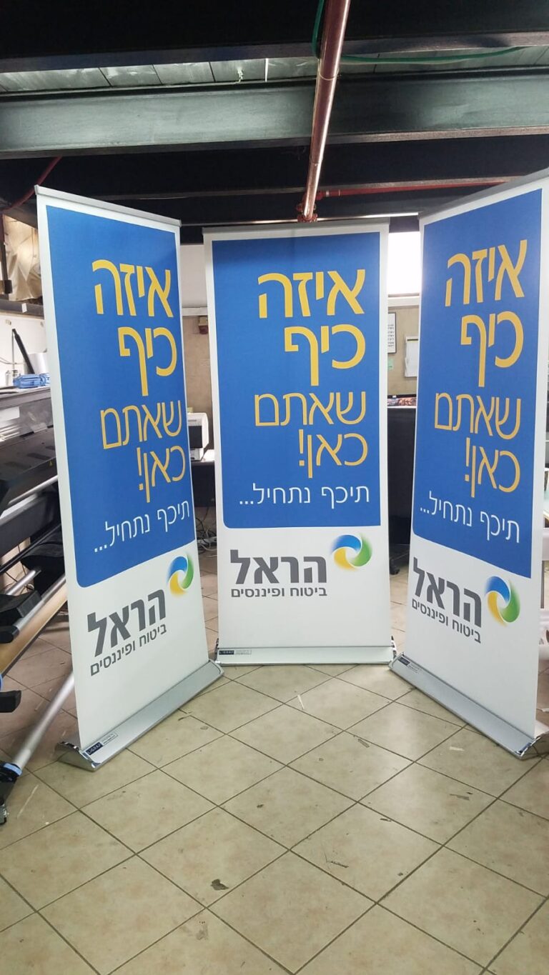 Roll-up Display — רולאפ לתערוכות וכנסים