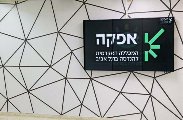 מכללת אפקה — פארק עתידים