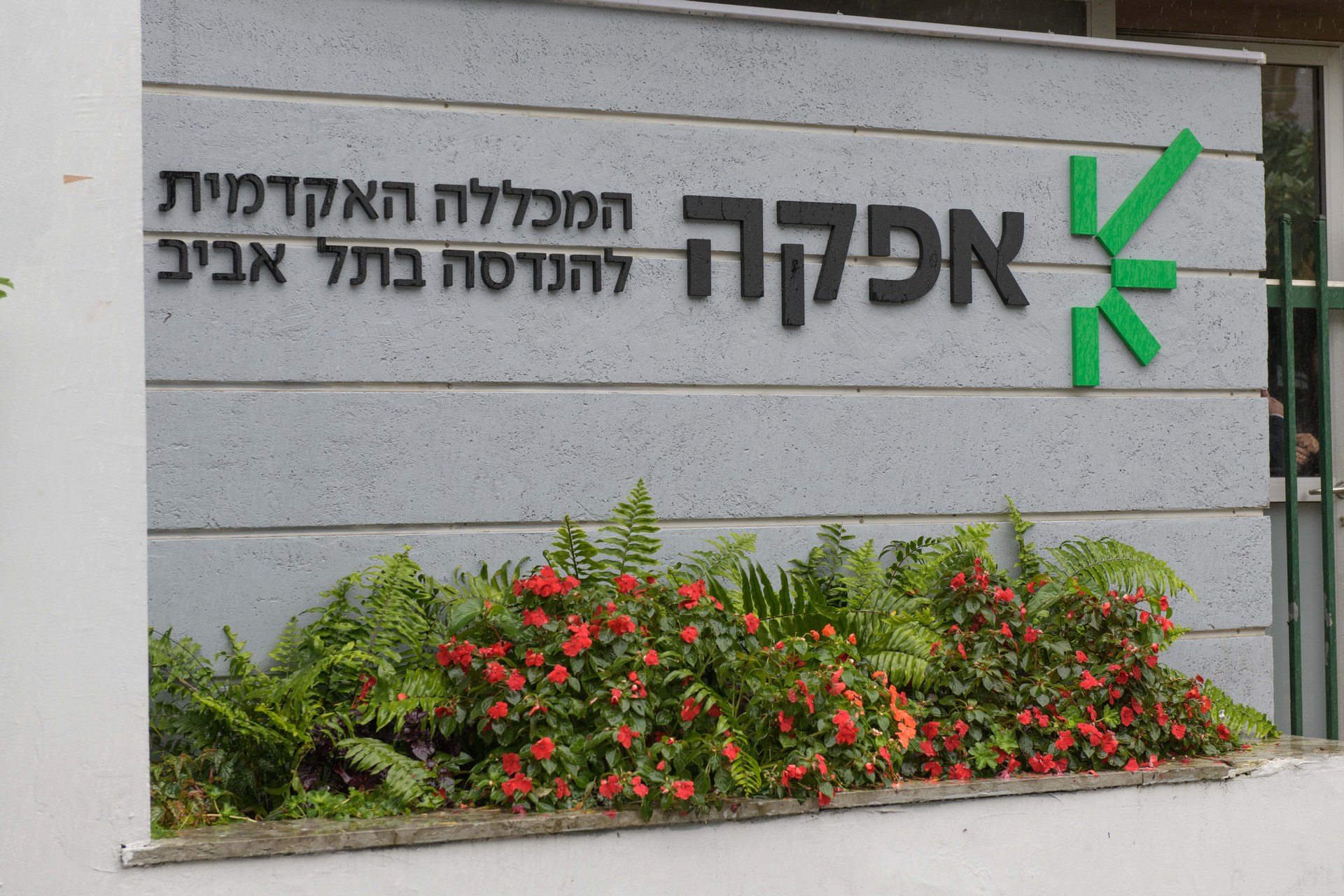 מכללת אפקה — פארק עתידים