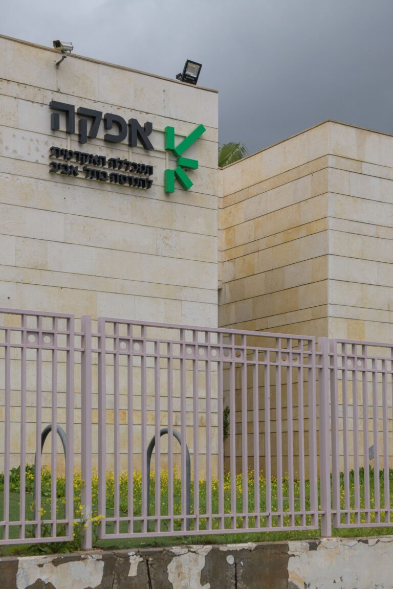 מכללת אפקה — פארק עתידים