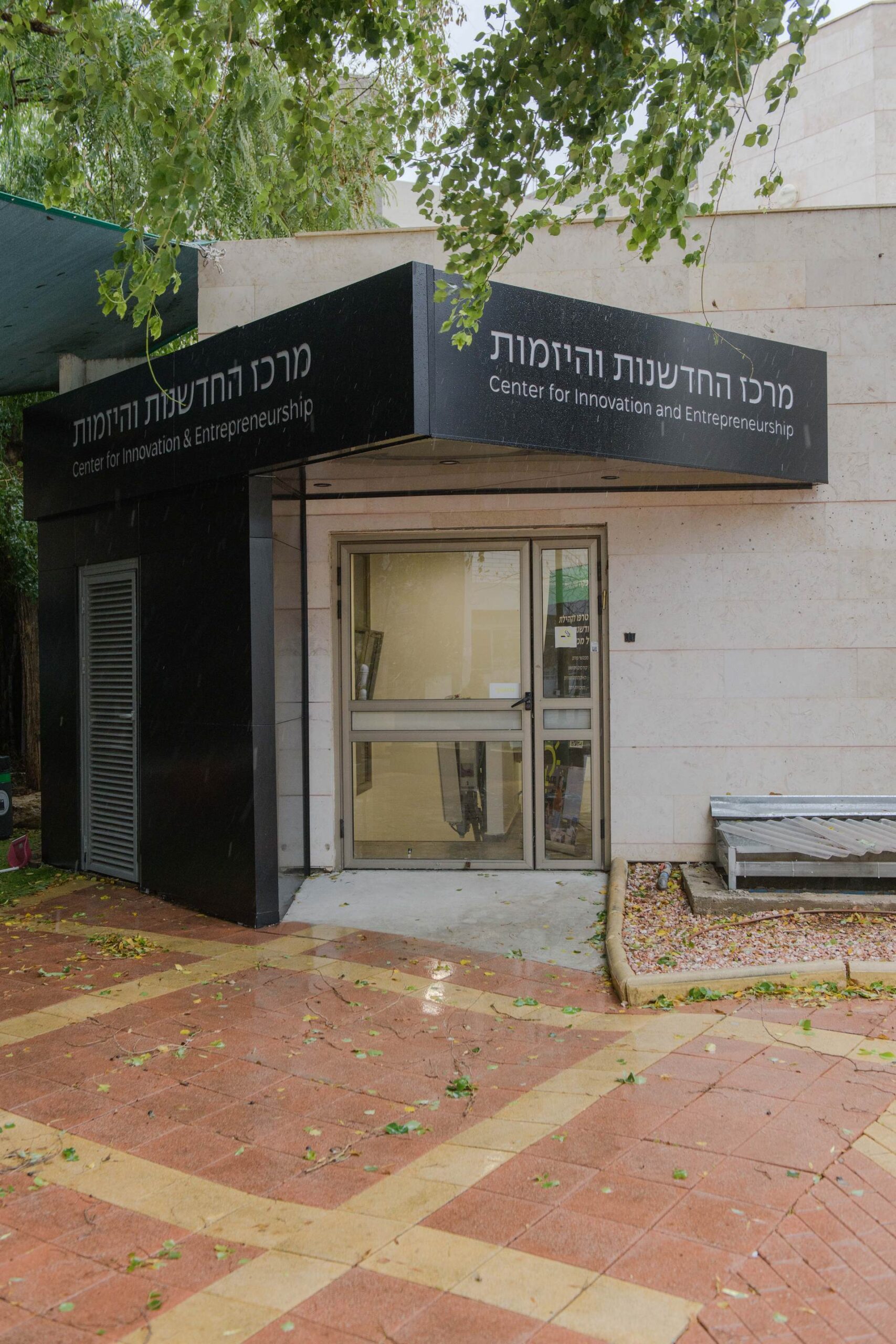 מכללת אפקה — פארק עתידים